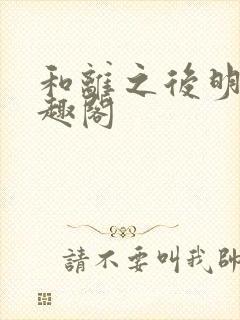 和离之后明棠笔趣阁