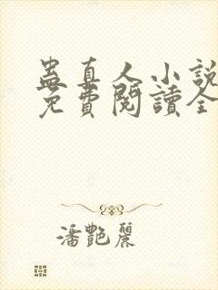 蛊真人小说全文免费阅读全文