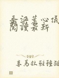 乔梁叶心仪超前阅读最新封面