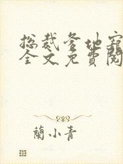 总裁爹地宠上天全文免费阅读