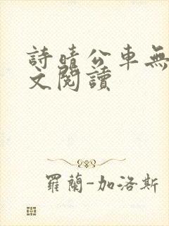 诗晴公车无删全文阅读
