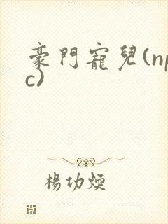 豪门宠儿(npc)封面