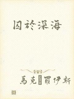 囚于深海