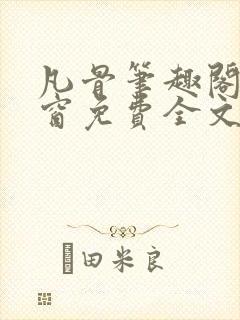 凡骨笔趣阁无弹窗免费全文阅读封面