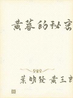 黄蓉的秘密