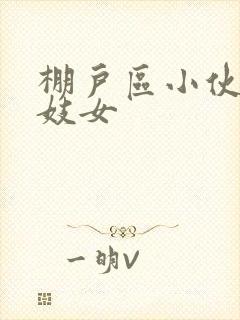 棚户区小伙嫖老妓女