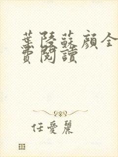 叶陵苏颜全文免费阅读封面