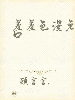 羞羞色漫免费入口