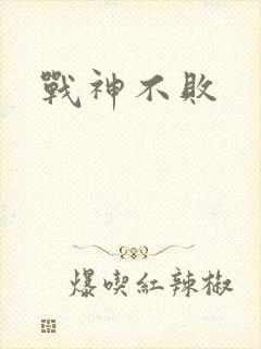 战神不败封面