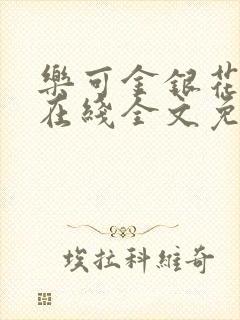 乐可金银花露露在线全文免费阅读