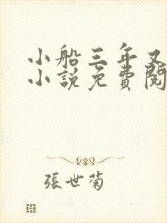 小船三年又三年小说免费阅读