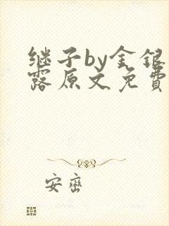 继子by金银花露原文免费阅读