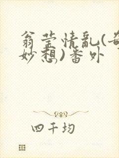 翁莹情乱(奇思妙想)番外封面