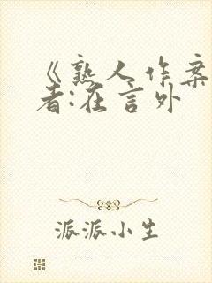 《熟人作案》作者:在言外