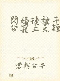 闪婚后被千亿老公宠上天短剧