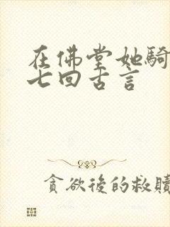 在佛堂她骑了他七回古言