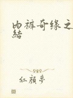 内裤奇缘之大团结封面