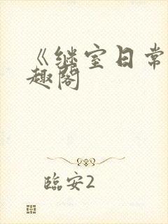 《继室日常》笔趣阁