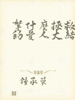 拿什么拯救你我的爱人大结局