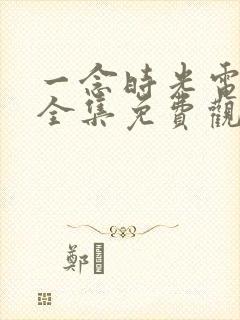 一念时光电视剧全集免费观看