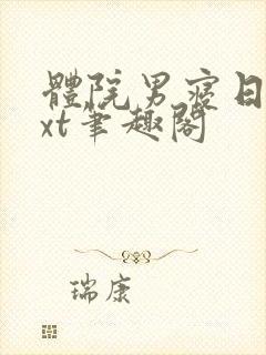 体院男寝日常txt笔趣阁封面