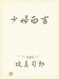 少妇白吉