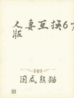 人妻互换6完整版封面