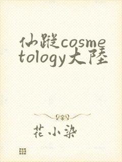 仙踪cosmetology大陆