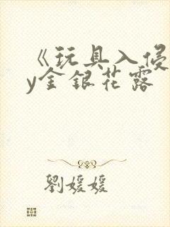 《玩具入侵》by金银花露封面