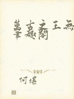 万古之王无弹窗笔趣阁封面