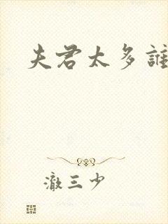 夫君太多谁的错