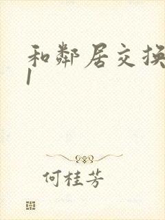 和邻居交换娇妻1封面