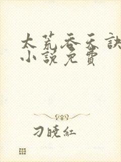 太荒吞天诀有声小说免费