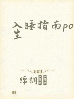 入睡指南po医生封面