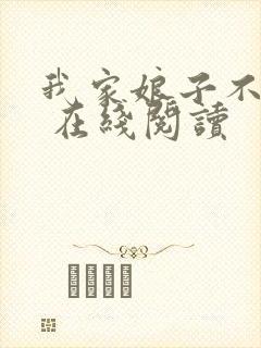 我家娘子不对劲 在线阅读