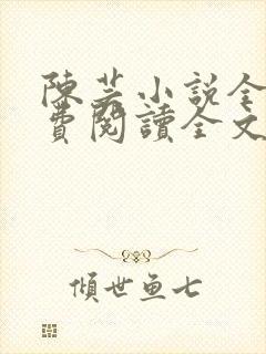 陈芸小说全文免费阅读全文最新章节封面