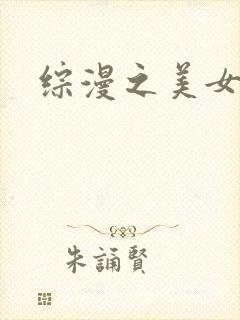 综漫之美女掠夺
