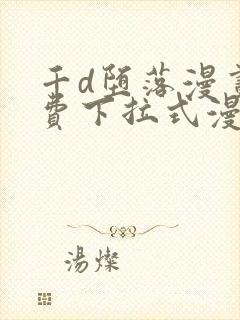 千d堕落漫画免费下拉式漫画封面