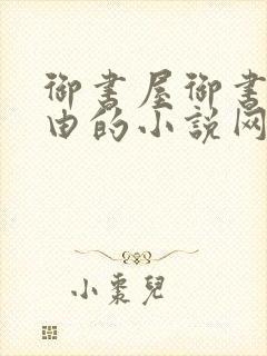 御书屋御书房自由的小说网