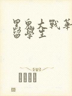 黑鬼大战华裔女留学生