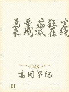 为爱痴狂完整版未删减在线免费观看