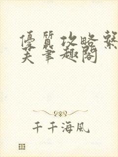 优质攻略系统沈芙笔趣阁