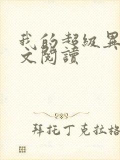 我的超级异能全文阅读封面