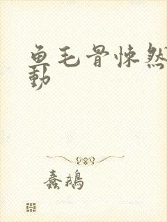 鱼毛骨悚然的蠕动封面