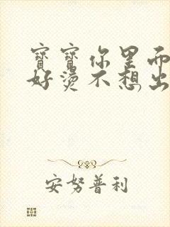 宝宝你里面好暖好烫不想出来