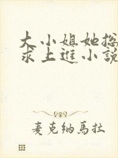 大小姐她总是不求上进小说全文