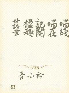 花楹记喵喵大人笔趣阁在线阅读