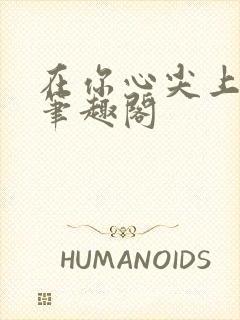 在你心尖上起舞笔趣阁