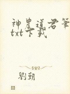 神农道君笔趣阁txt下载