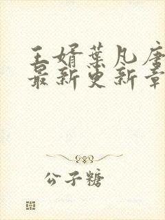 王婿叶凡唐若雪最新更新章节免费阅读